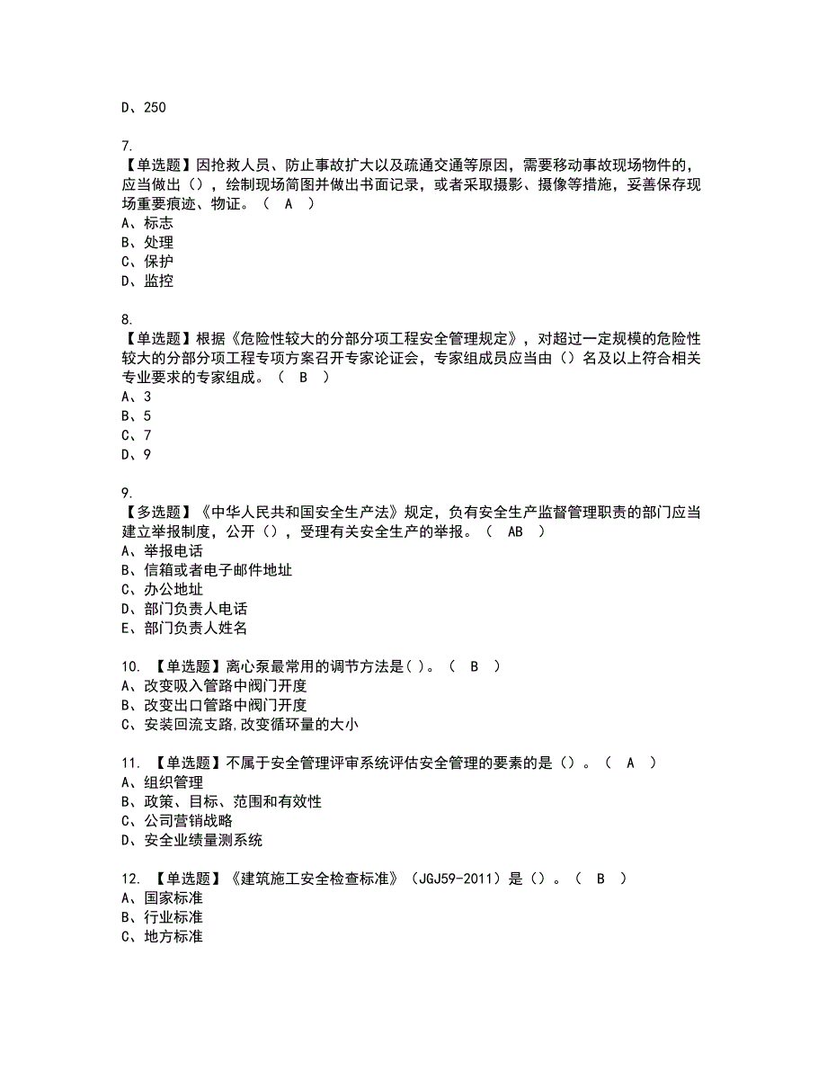 2022年广西省安全员A证资格考试题库及模拟卷含参考答案77_第2页