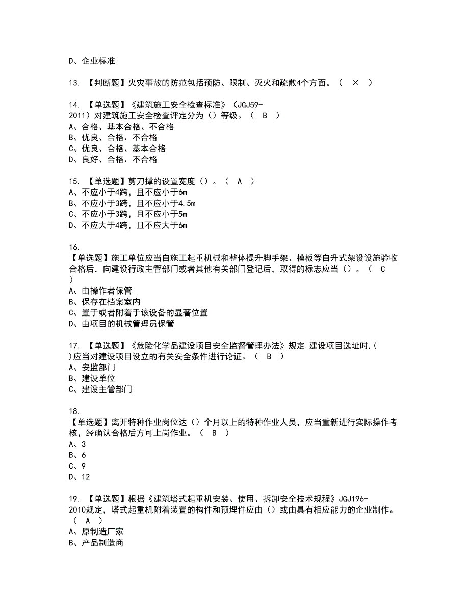 2022年广西省安全员A证资格考试题库及模拟卷含参考答案77_第3页