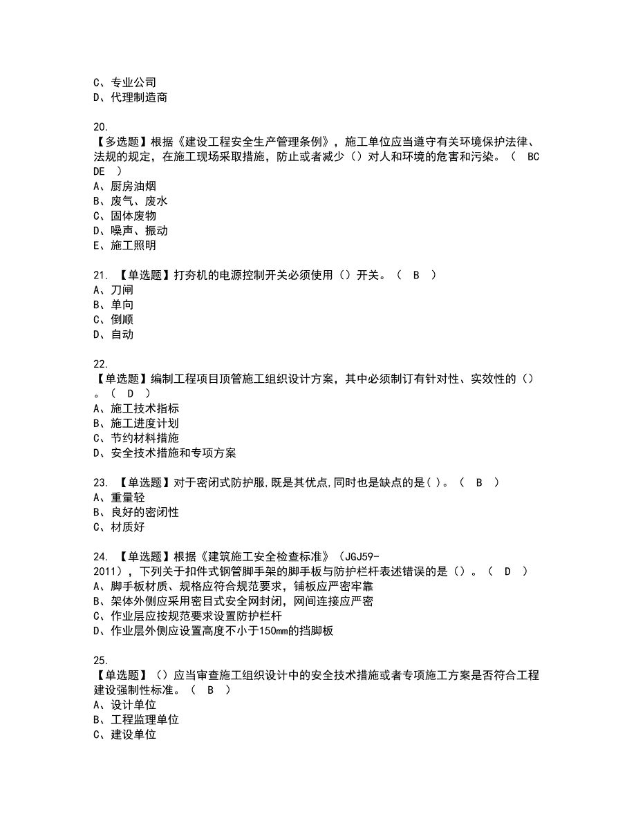 2022年广西省安全员A证资格考试题库及模拟卷含参考答案77_第4页