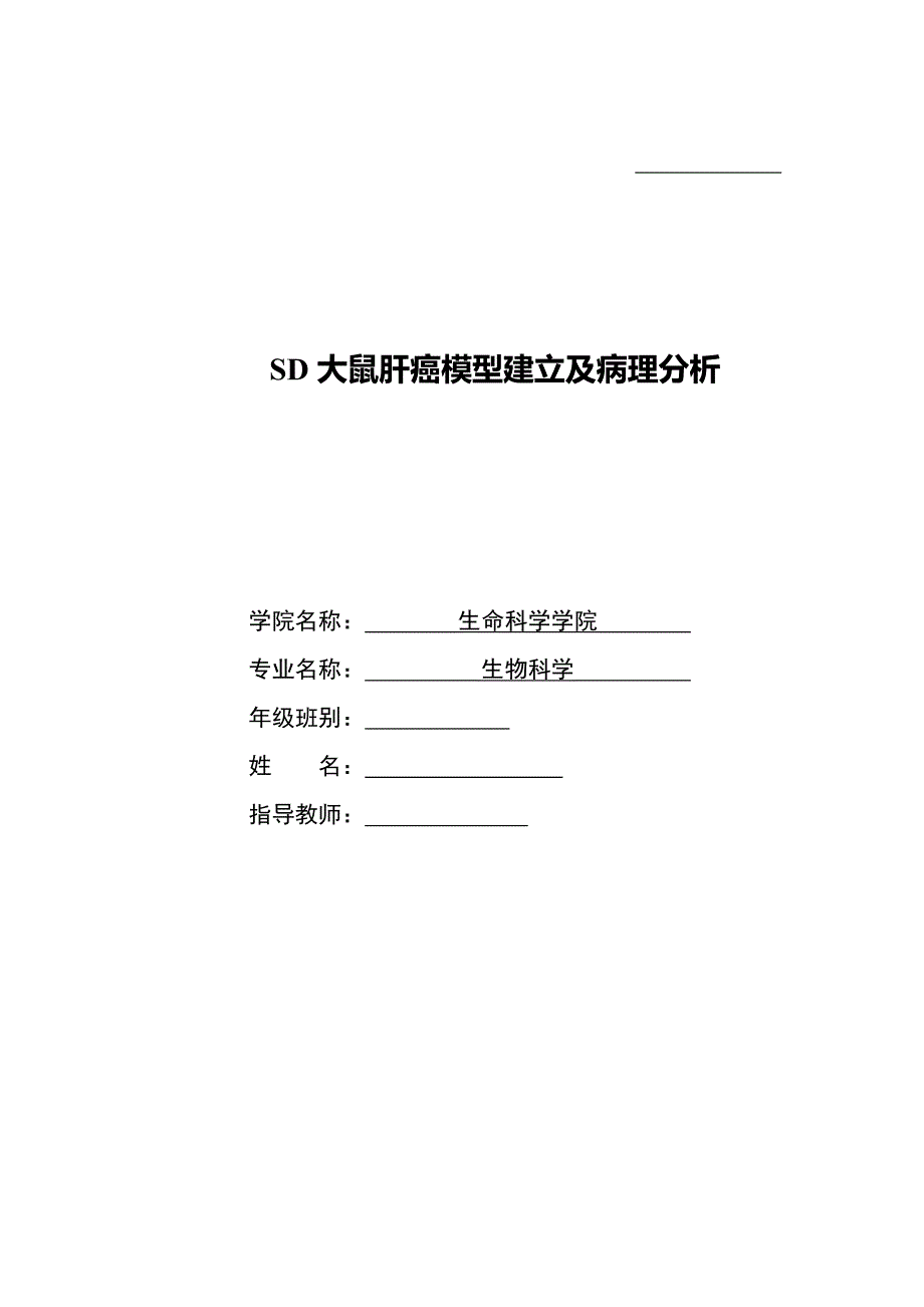SD大鼠肝癌模型建立及病理分析论文_第1页