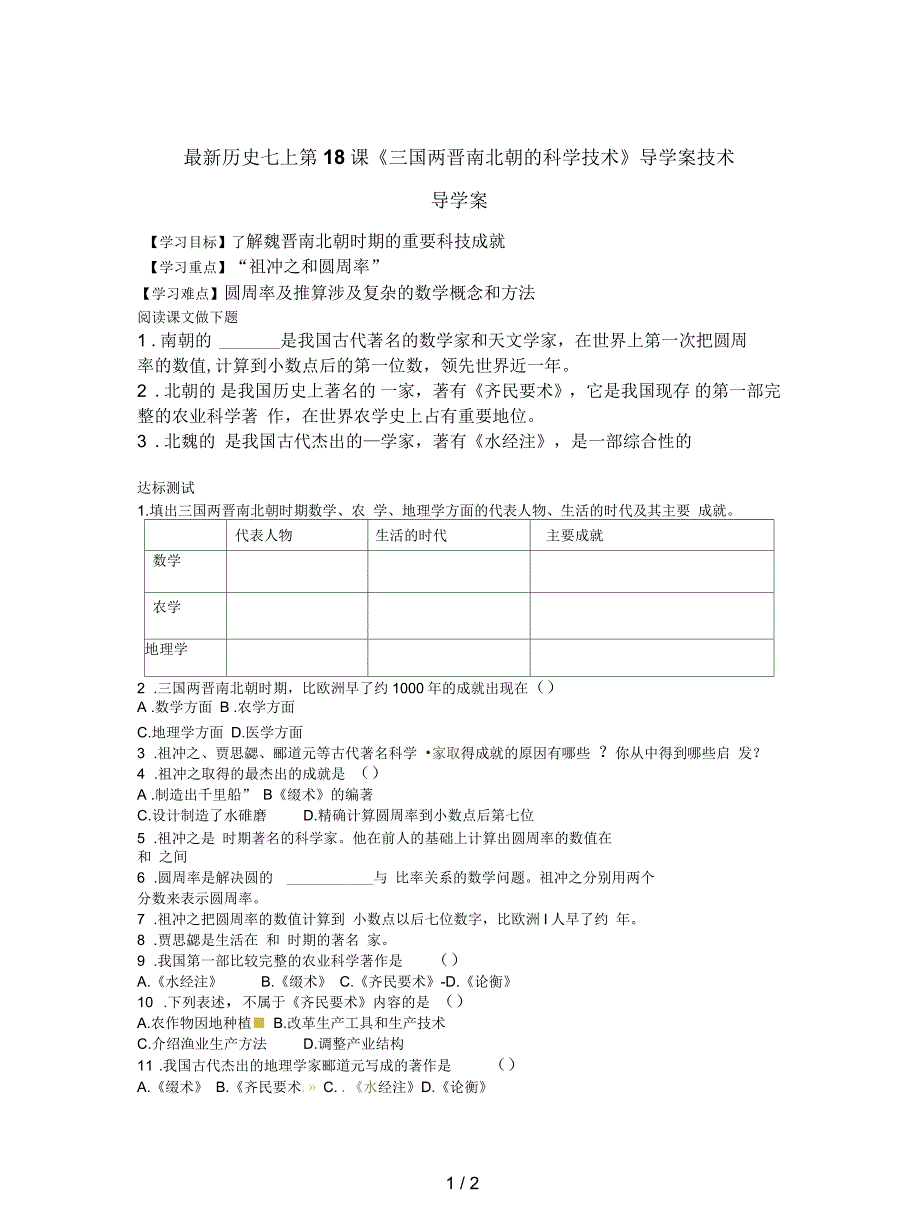 历史七上第18课《三国两晋南北朝的科学技术》导学案_第1页