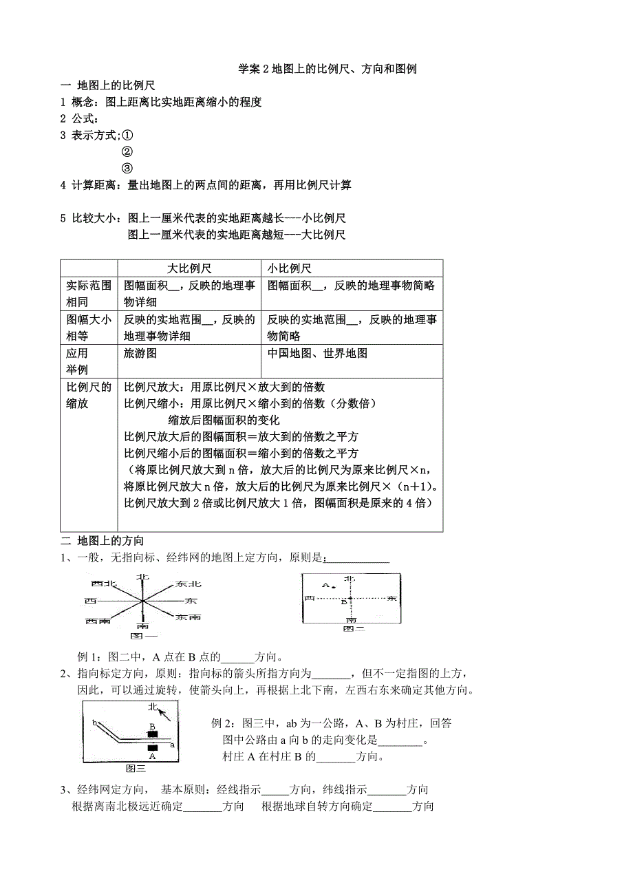 学案2和3地图上的方向、比例尺、图例、等高线_第1页