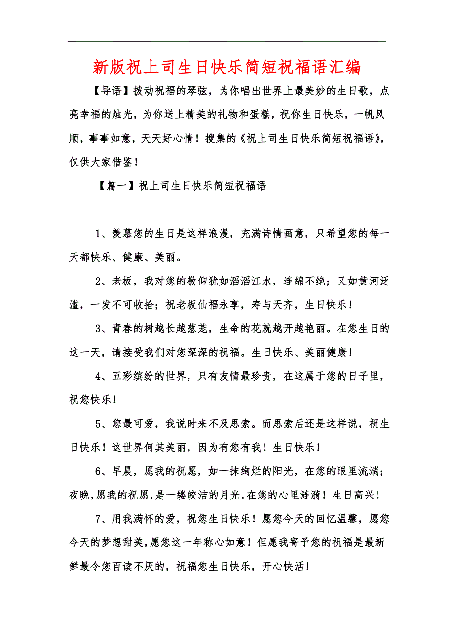 新版祝上司生日快乐简短祝福语汇编_第1页