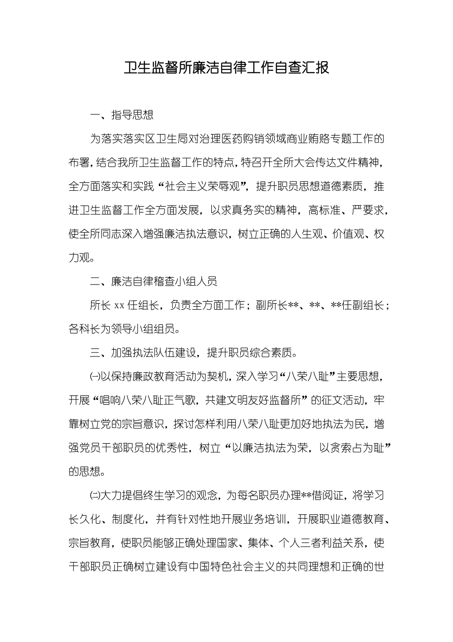 卫生监督所廉洁自律工作自查汇报_第1页