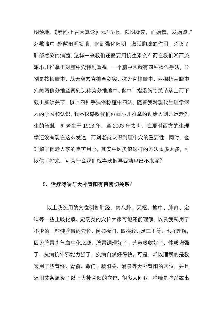 小儿推拿治小儿哮喘不打针不吃药.doc_第5页