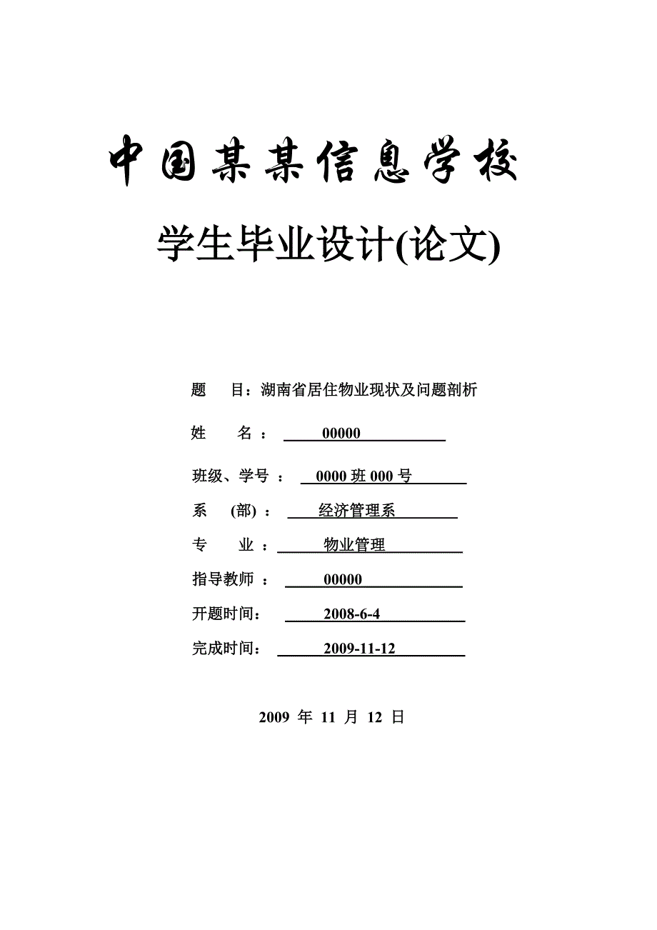 湖南省居住物业现状及问题剖析-论文.doc_第1页