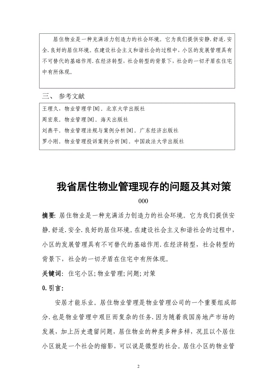 湖南省居住物业现状及问题剖析-论文.doc_第4页