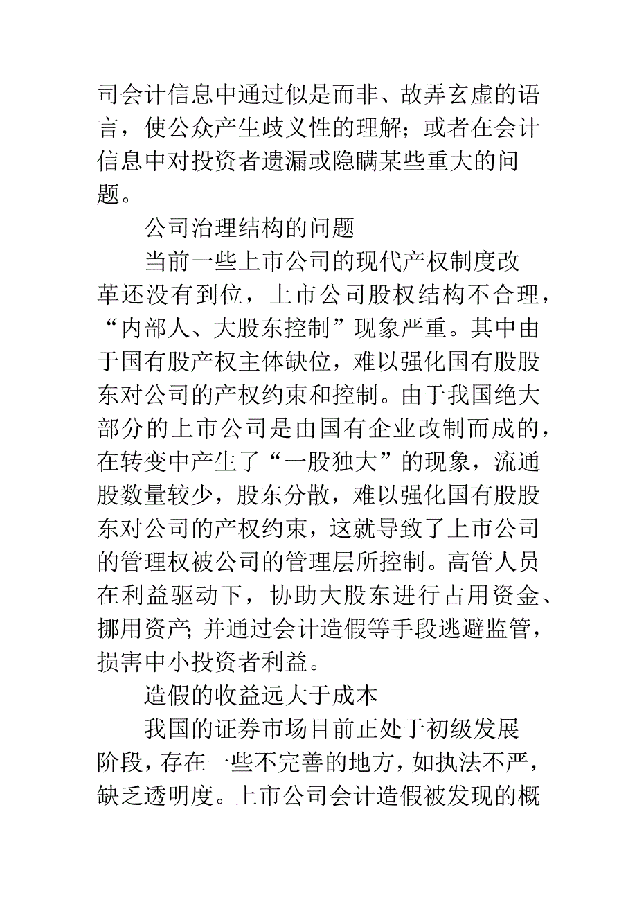 企业会计造假动机-1.docx_第2页