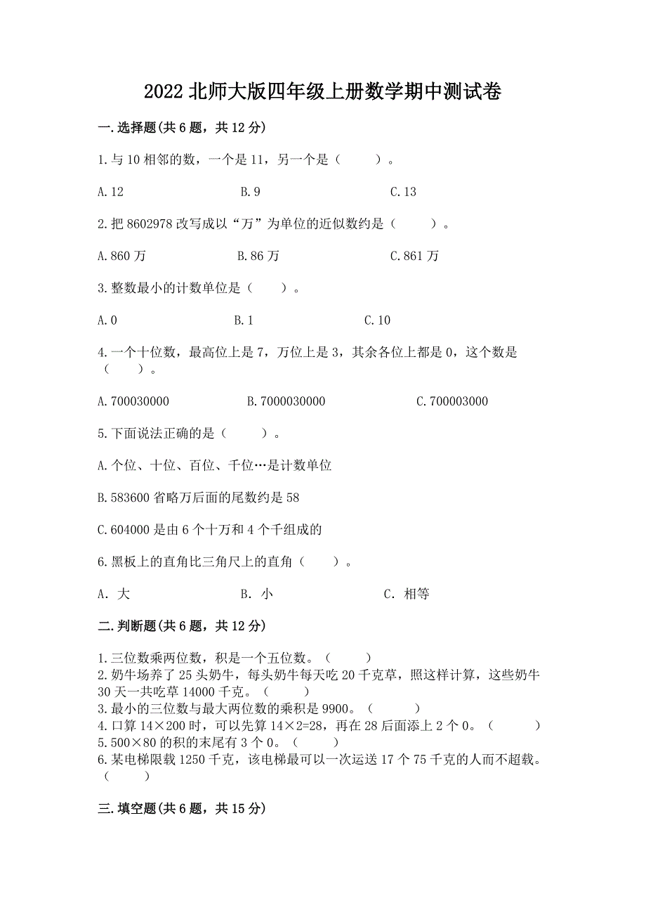 2022北师大版四年级上册数学期中测试卷含答案(实用).docx_第1页