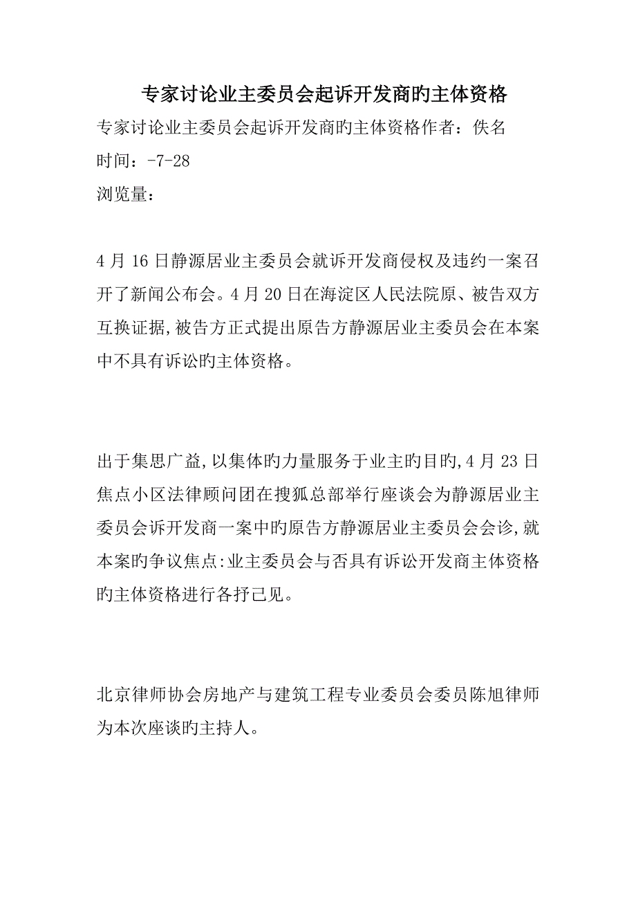 专家讨论业主委员会起诉开发商的主体资格_第1页