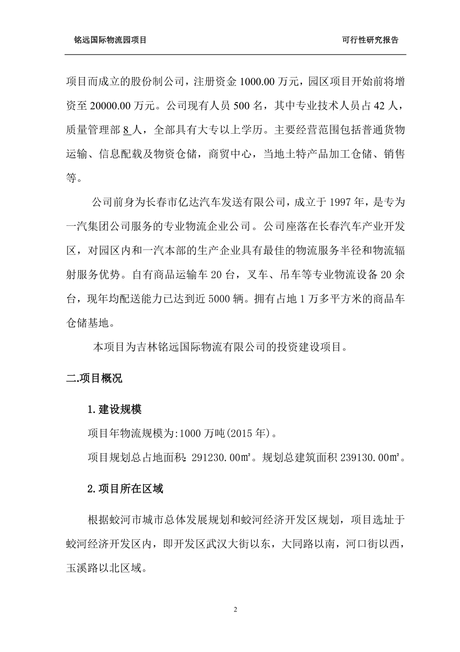 铭远国际物流园项目可行性谋划书.doc_第5页