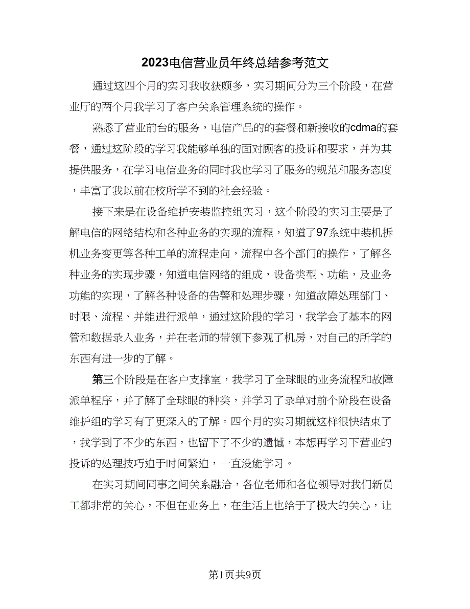 2023电信营业员年终总结参考范文（四篇）.doc_第1页