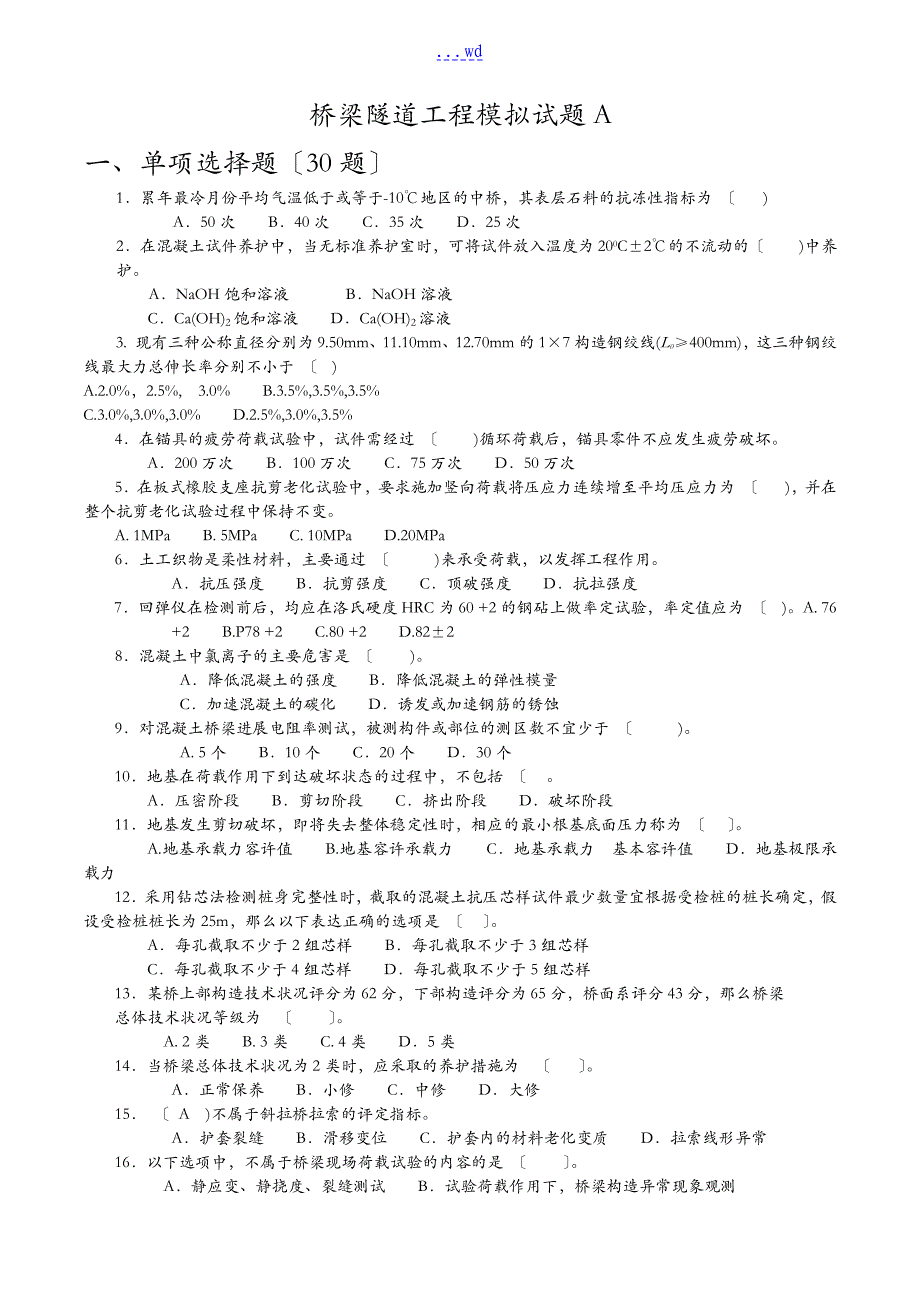 公路水运工程试验检测考试~桥梁隧道工程模拟试题(卷）_第1页