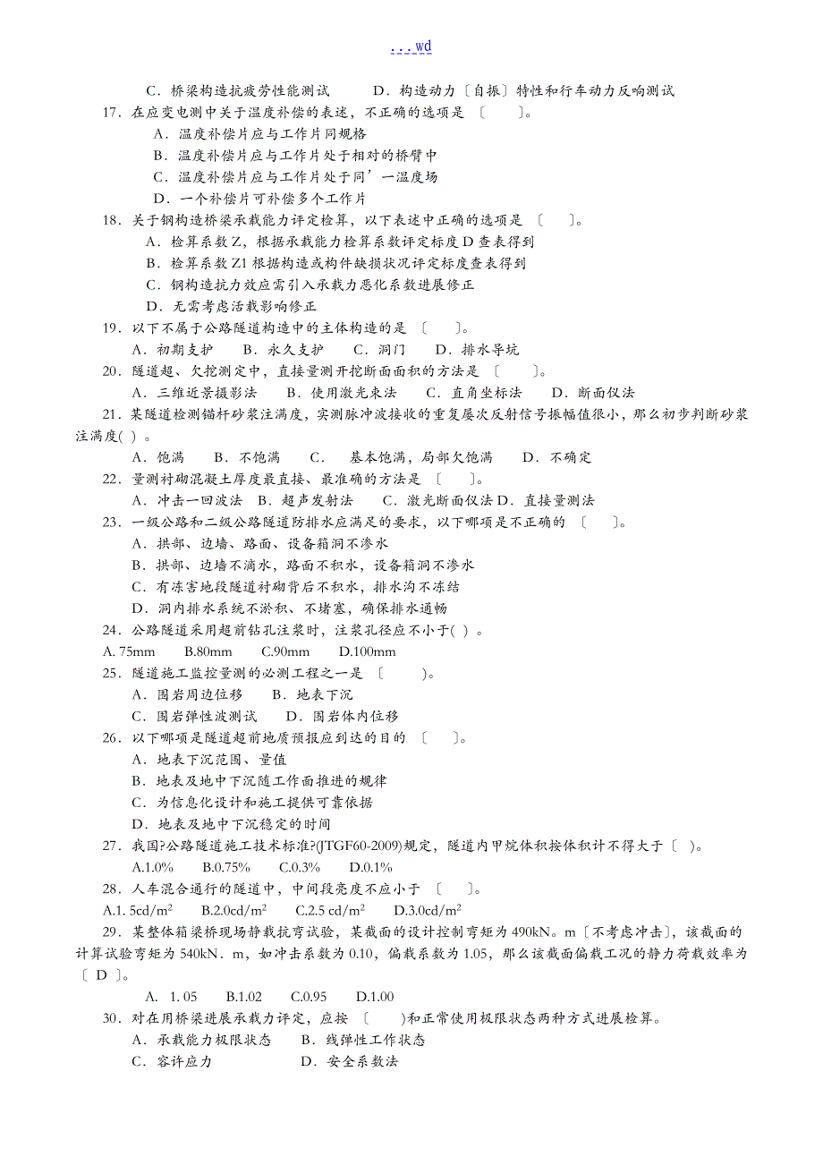 公路水运工程试验检测考试~桥梁隧道工程模拟试题(卷）_第2页