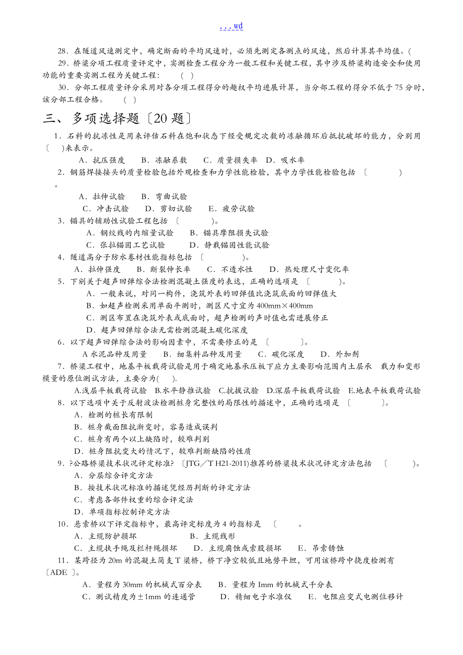 公路水运工程试验检测考试~桥梁隧道工程模拟试题(卷）_第4页