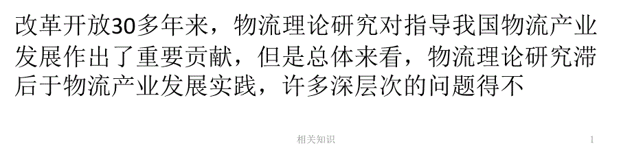 物流理论研究的几个热点问题【优制材料】_第1页