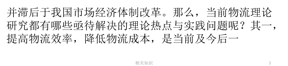 物流理论研究的几个热点问题【优制材料】_第3页