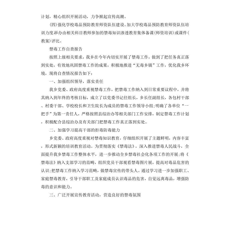 禁毒工作自查自评报告优秀_第5页