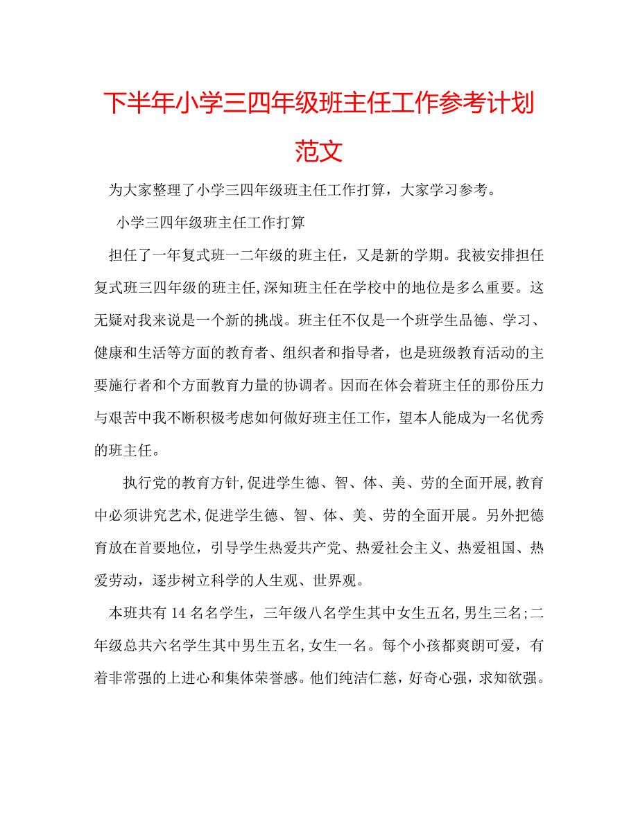 下半年小学三四年级班主任工作计划范文_第1页