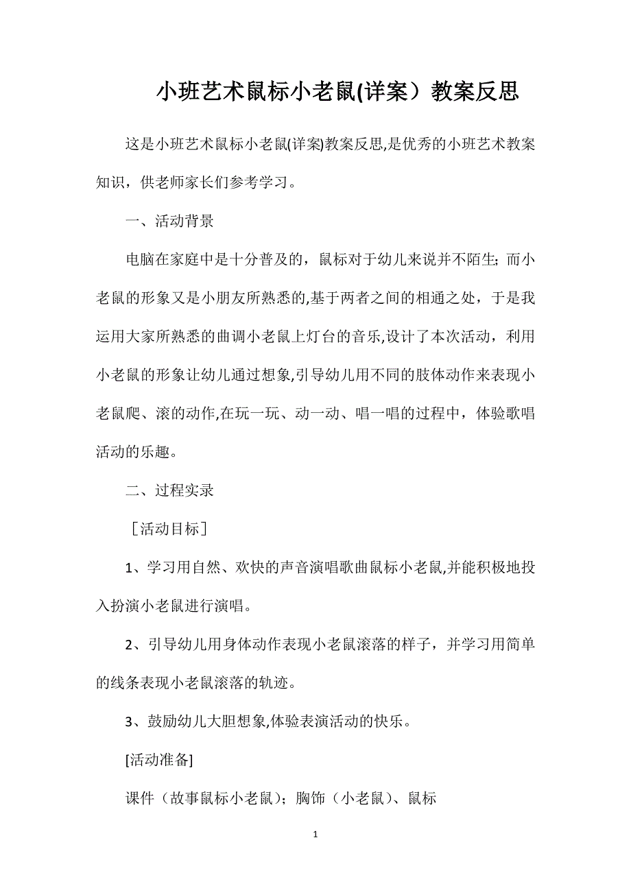 小班艺术鼠标小老鼠详案教案反思_第1页