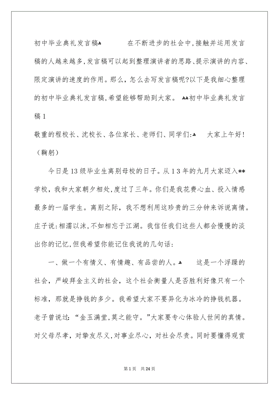 初中毕业典礼发言稿_第1页