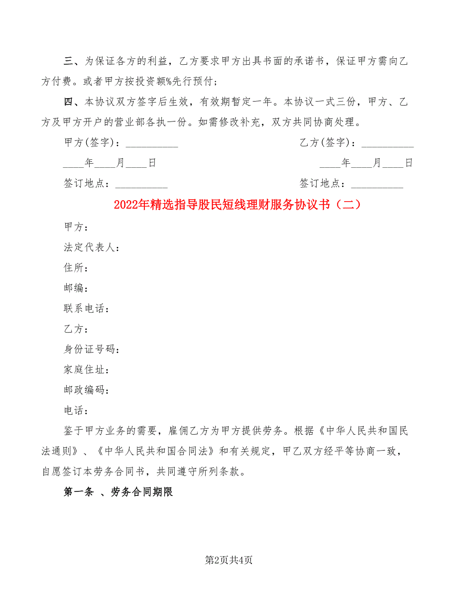 2022年精选指导股民短线理财服务协议书_第2页