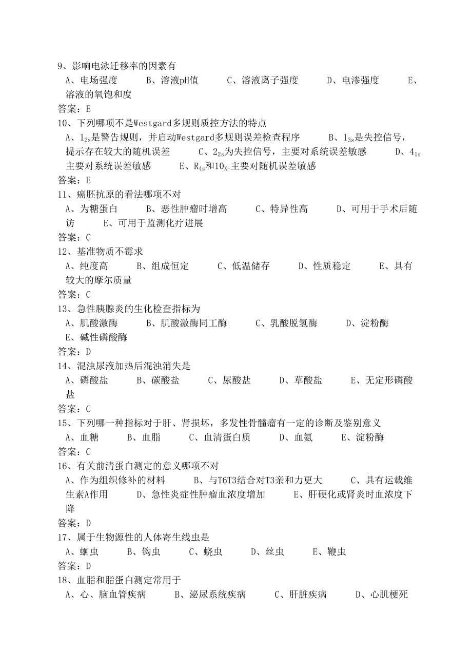 医学三基考试医技分册临床检验医学基本知识试题医技_第2页