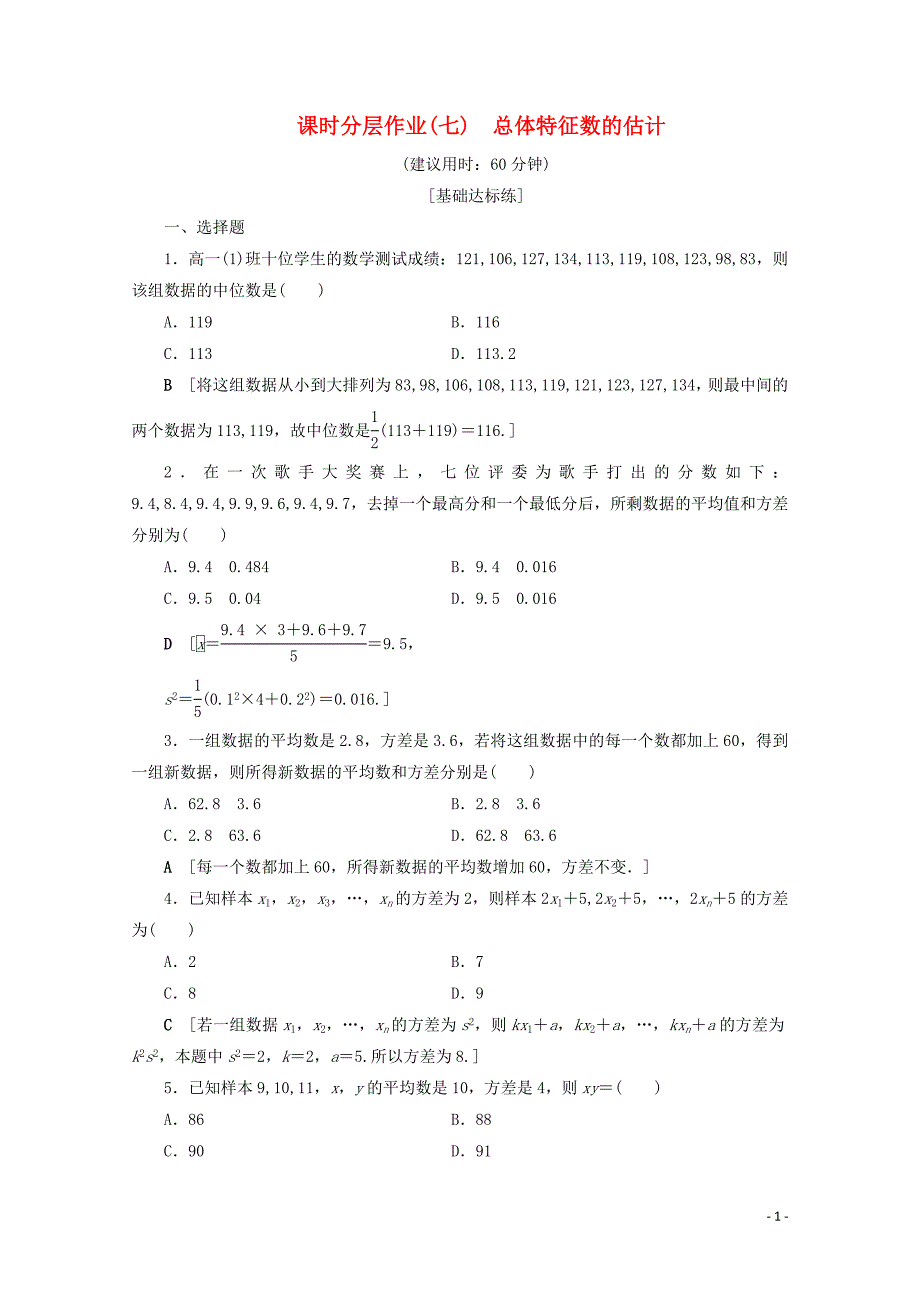 2019-2020学年高中数学 课时分层作业7 总体特征数的估计（含解析）苏教版必修3_第1页