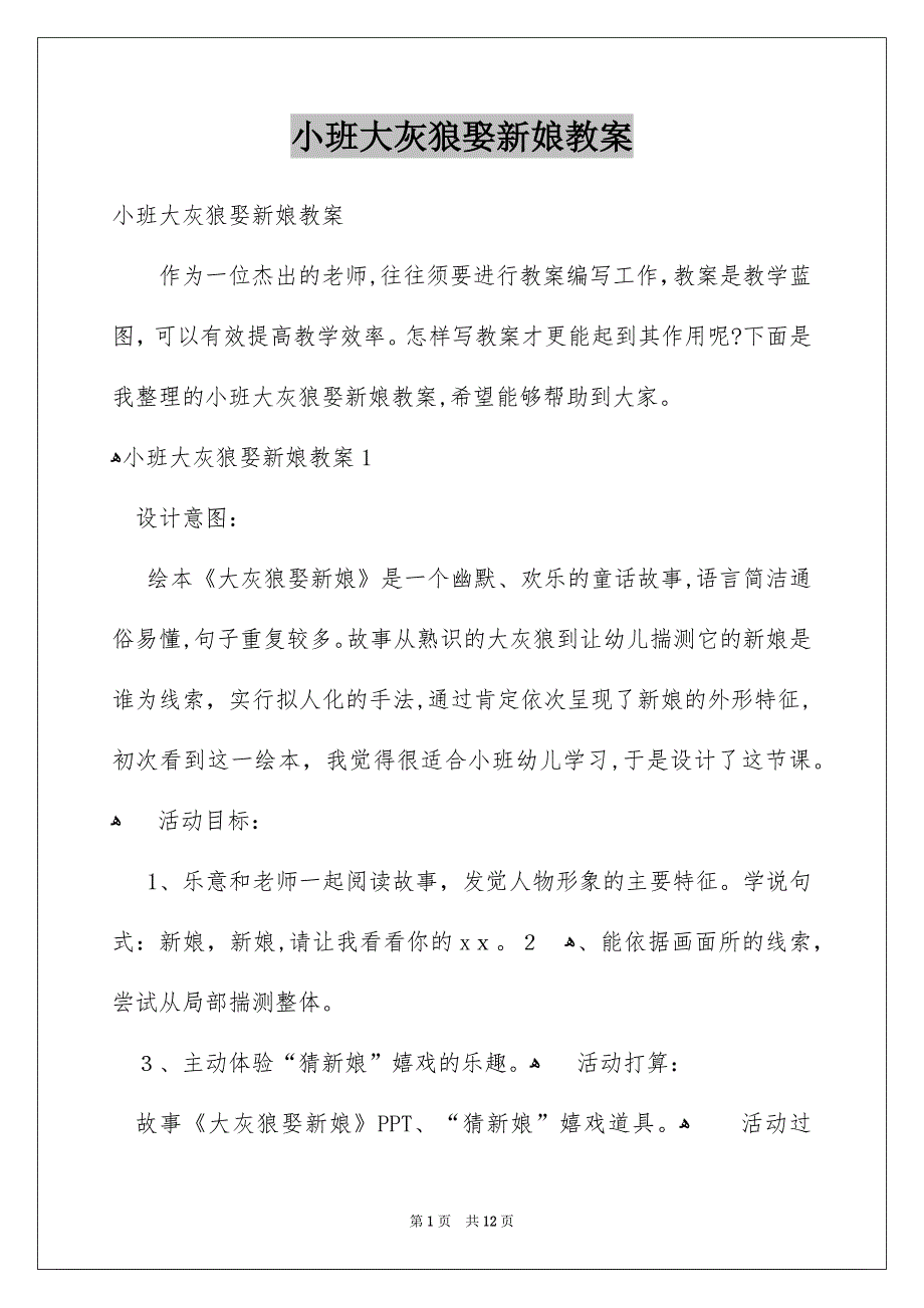 小班大灰狼娶新娘教案_第1页