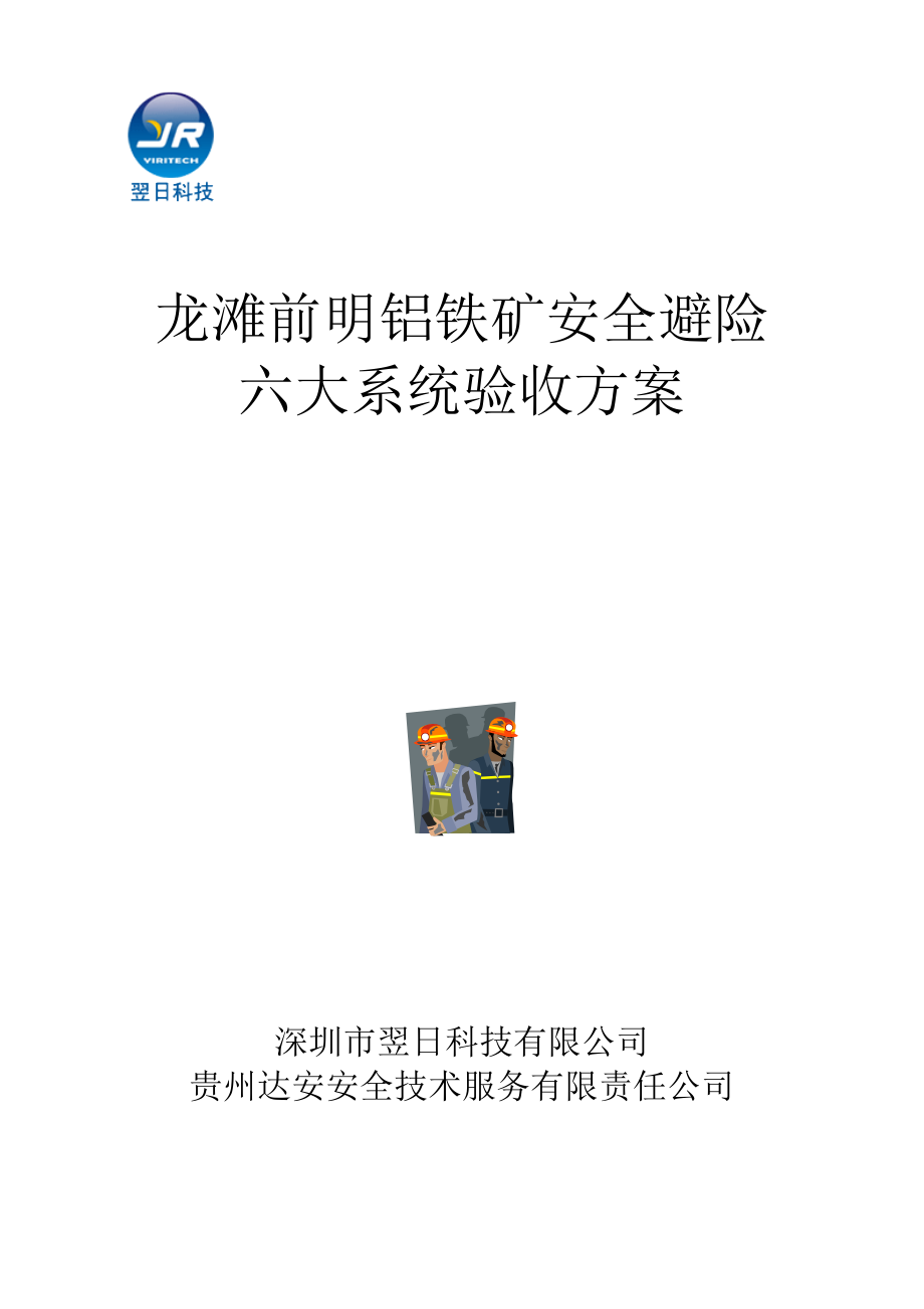 龙滩前明铝铁矿技术方案(验收搞立日)_第1页