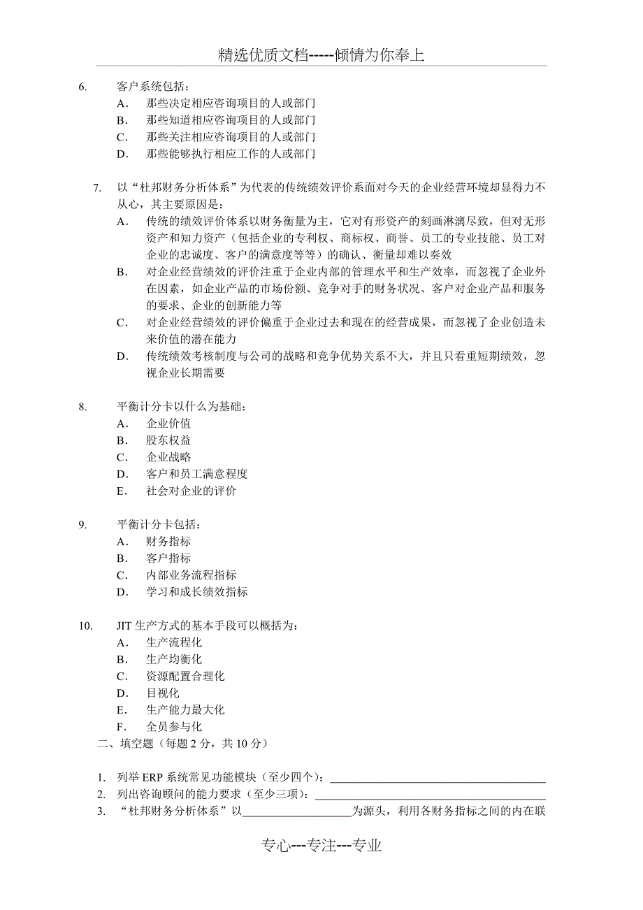 《ERP原理应用与实践》平时作业_第2页