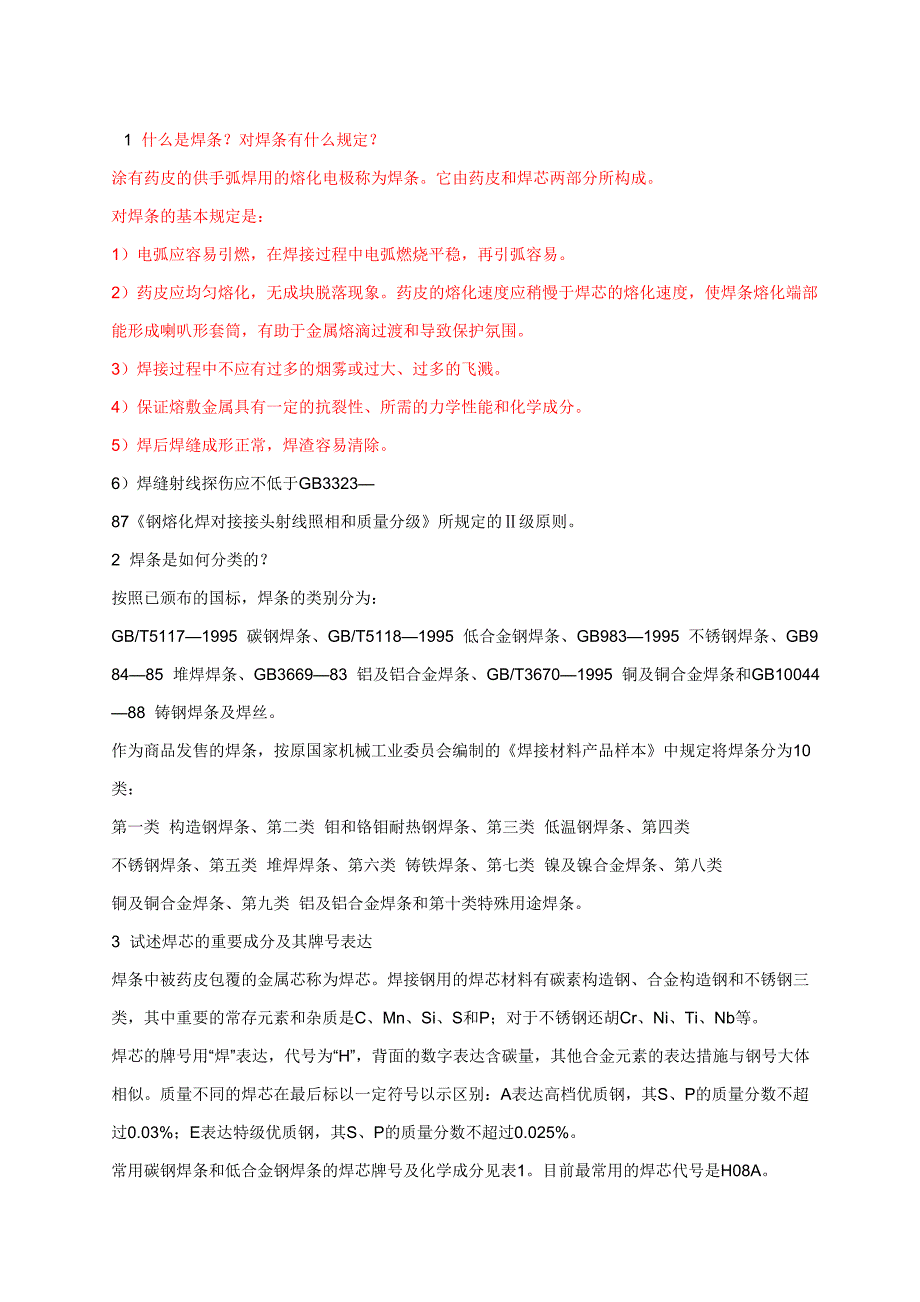 焊条常识（汇编）_第1页