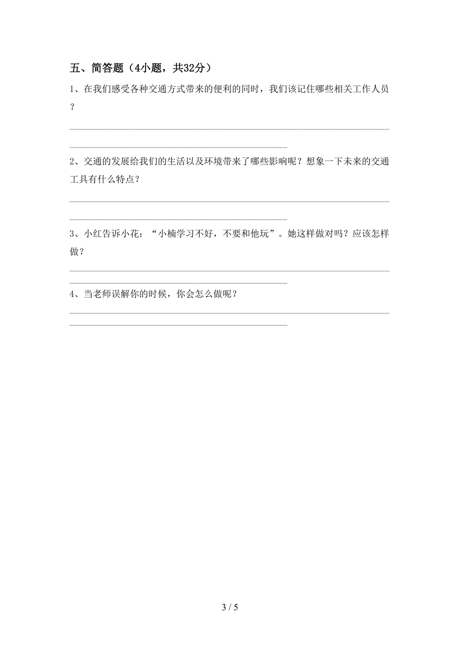 部编人教版三年级道德与法治上册期中考试卷及完整答案.doc_第3页