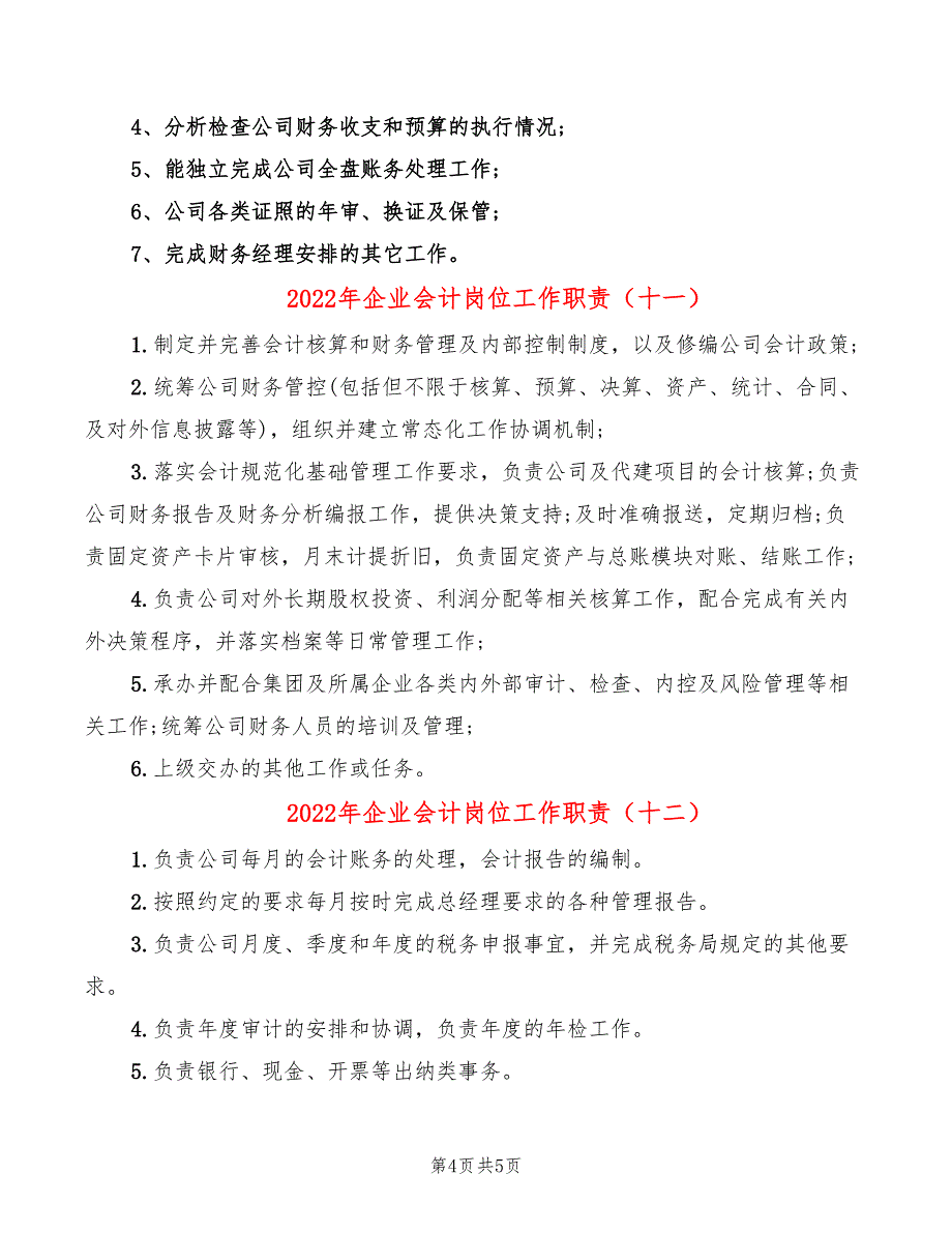 2022年企业会计岗位工作职责_第4页