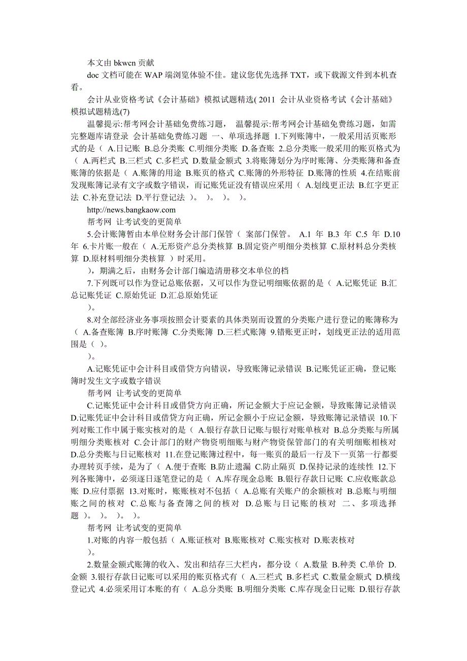 2011会计从业资格考试会计基础模拟试题精选_第1页