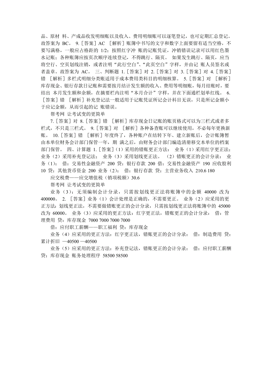 2011会计从业资格考试会计基础模拟试题精选_第4页