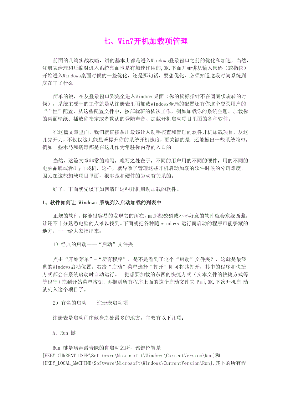 七、Win7开机加载项管理_第1页