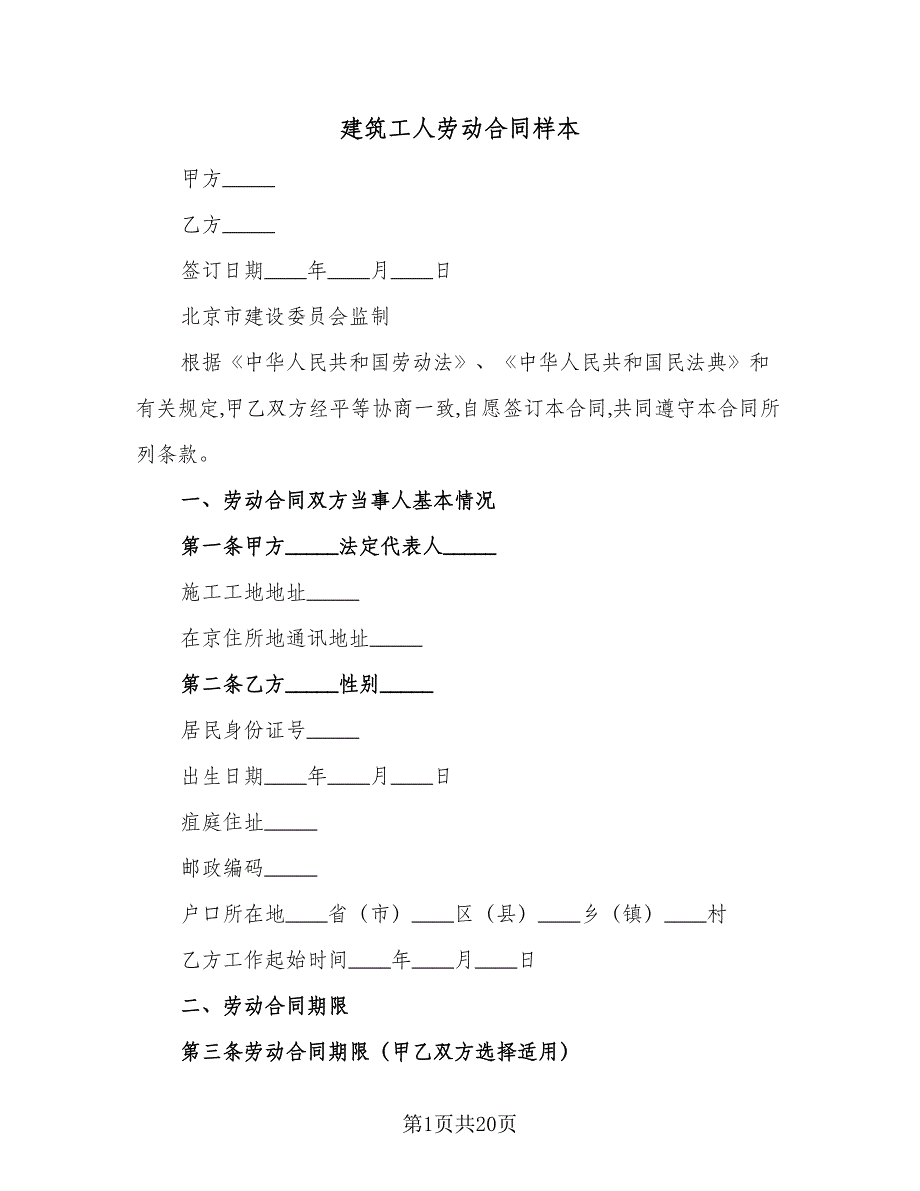 建筑工人劳动合同样本（六篇）_第1页