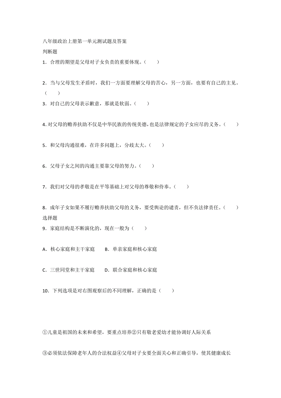 八年级政治上册第一单元测试题及答案.docx_第1页