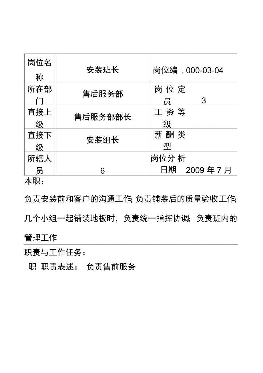 木业公司售后服务部安装班长岗位说明书_第2页