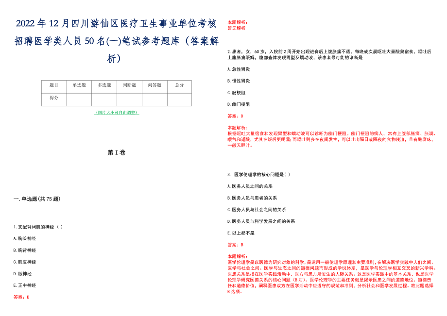 2022年12月四川游仙区医疗卫生事业单位考核招聘医学类人员50名(一)笔试参考题库（答案解析）_第1页