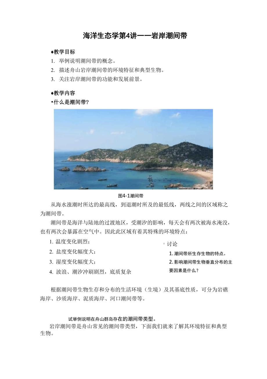 海洋生态学第4讲――岩岸潮间带_第1页