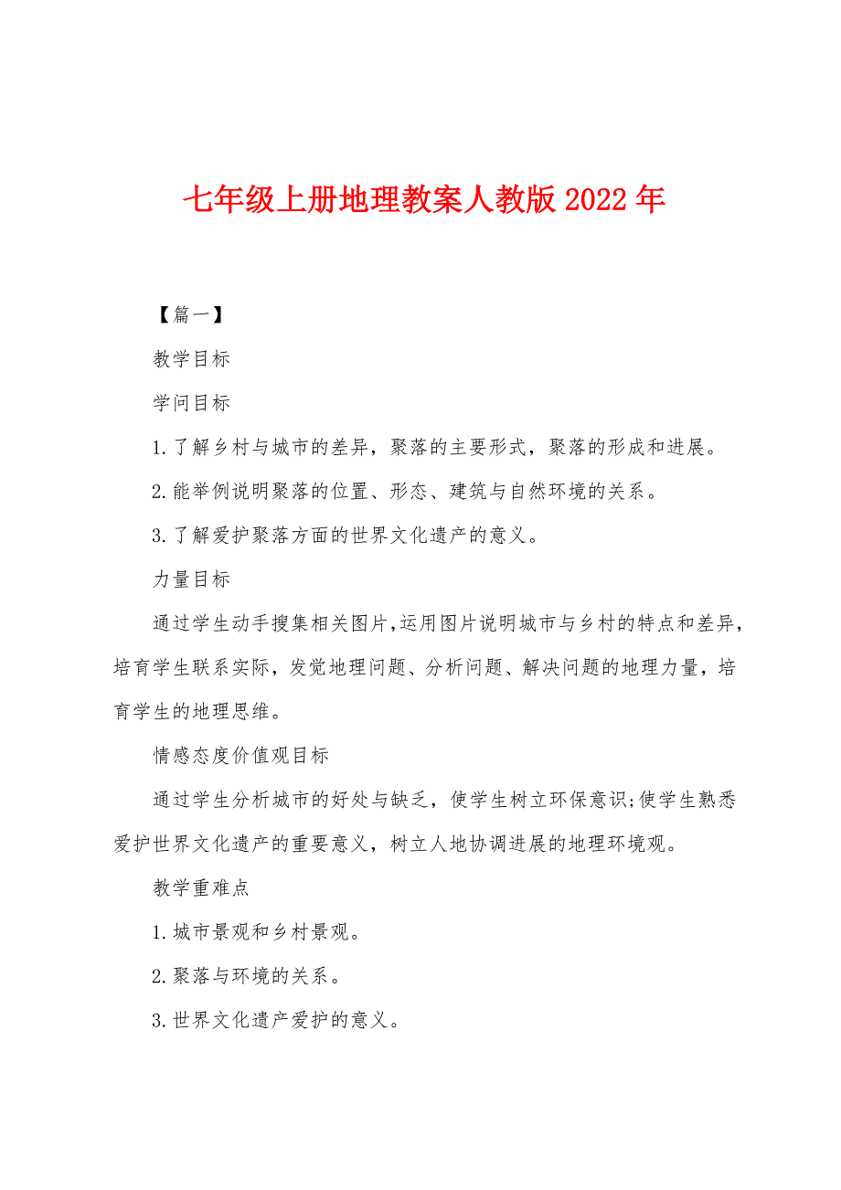 七年级上册地理教案人教版2022年.doc_第1页