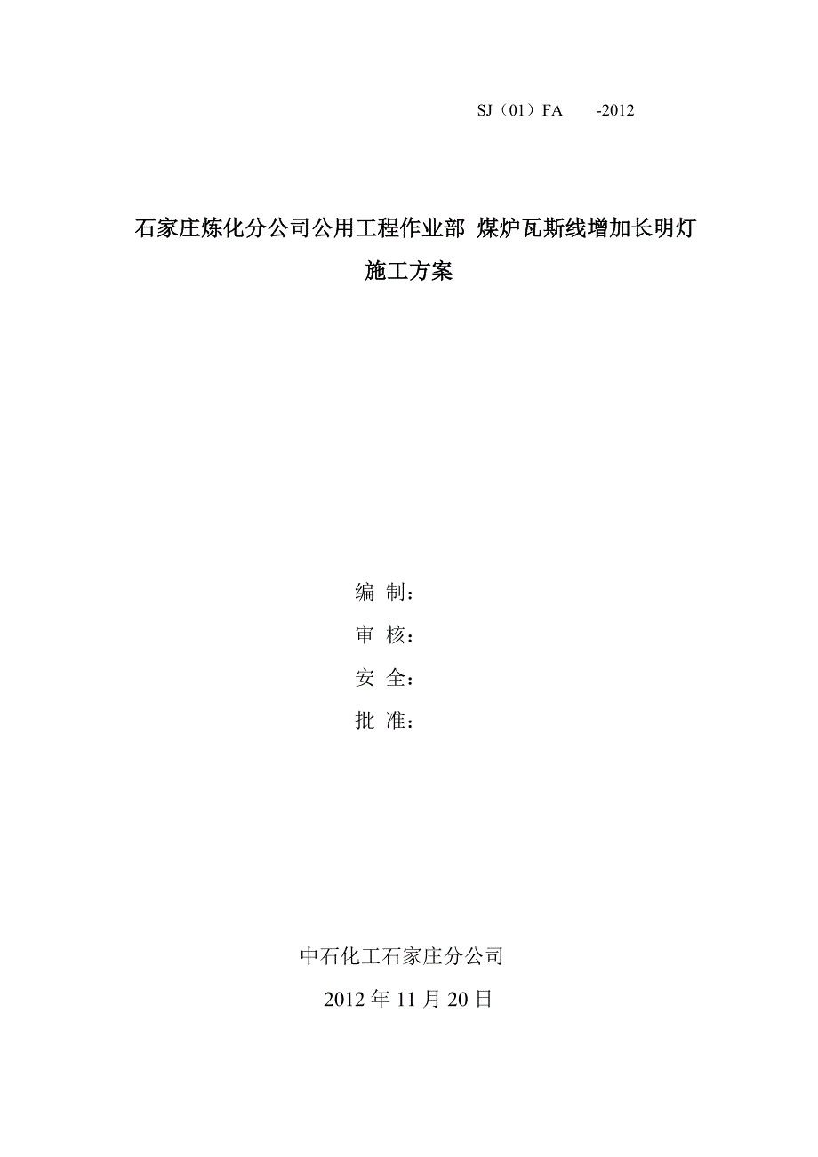 煤炉瓦斯线增加长明灯施工方案_第1页