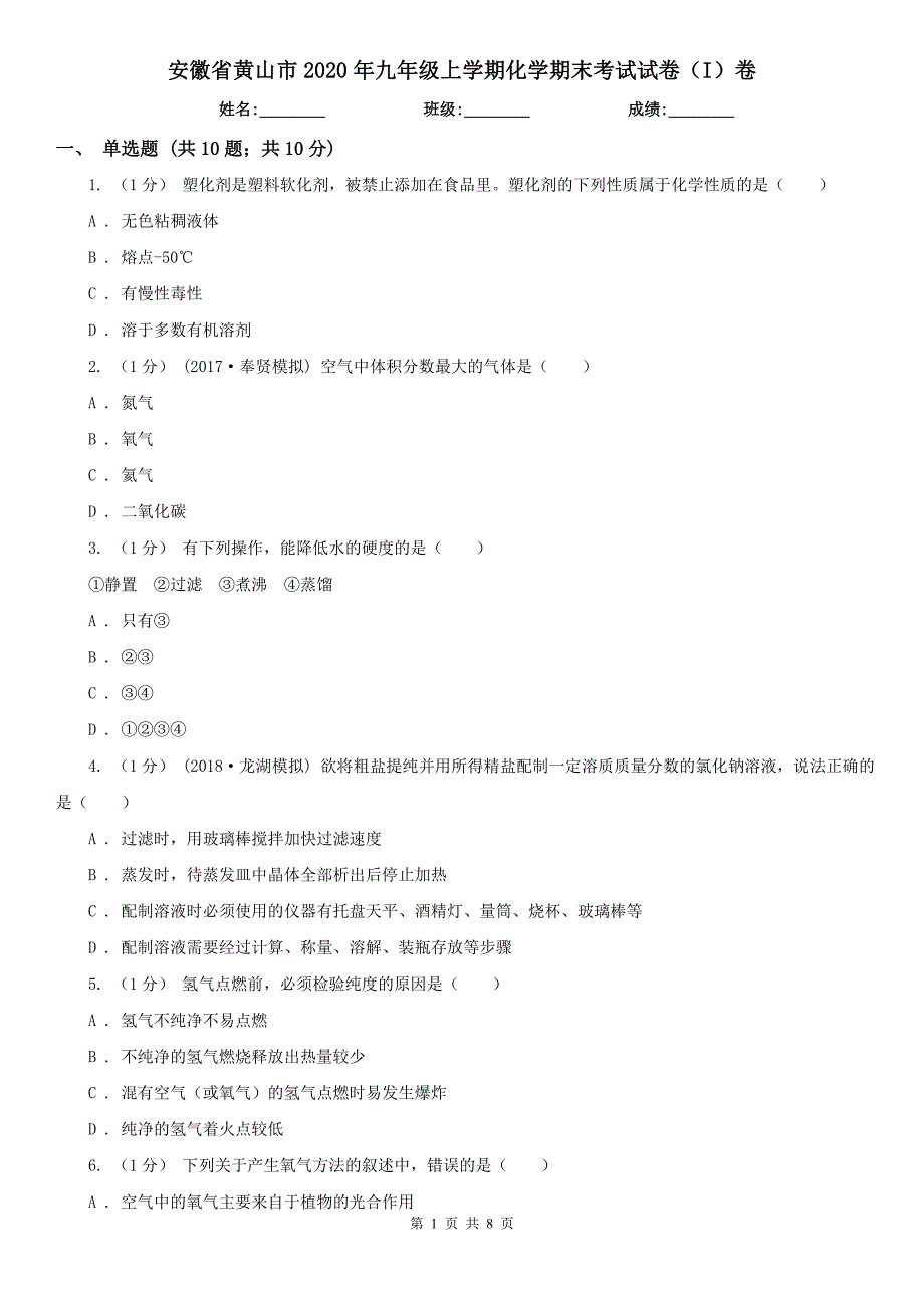 安徽省黄山市2020年九年级上学期化学期末考试试卷（I）卷_第1页