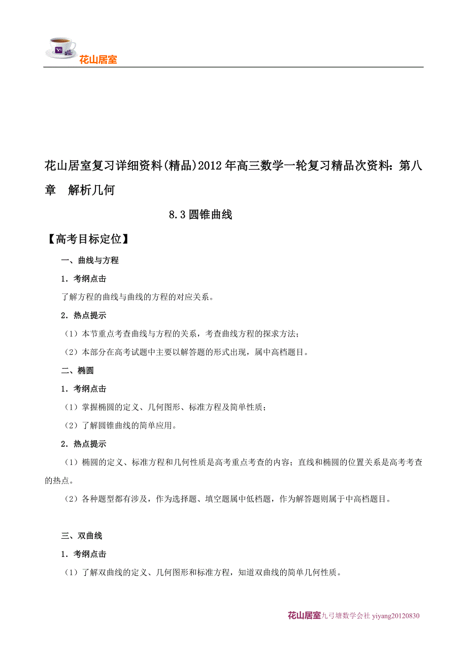 高考数学花山居室复习详细精品圆锥曲线_第1页