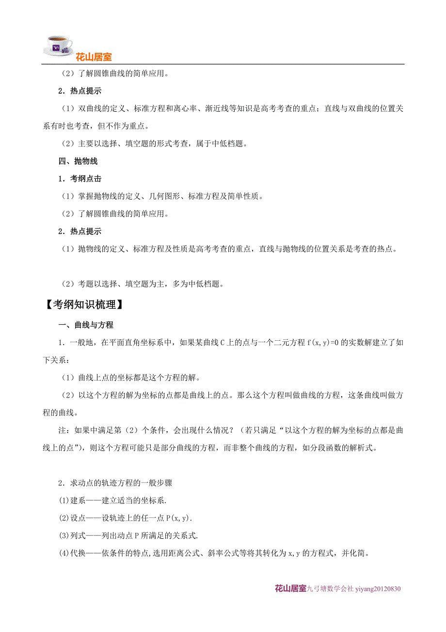 高考数学花山居室复习详细精品圆锥曲线_第2页