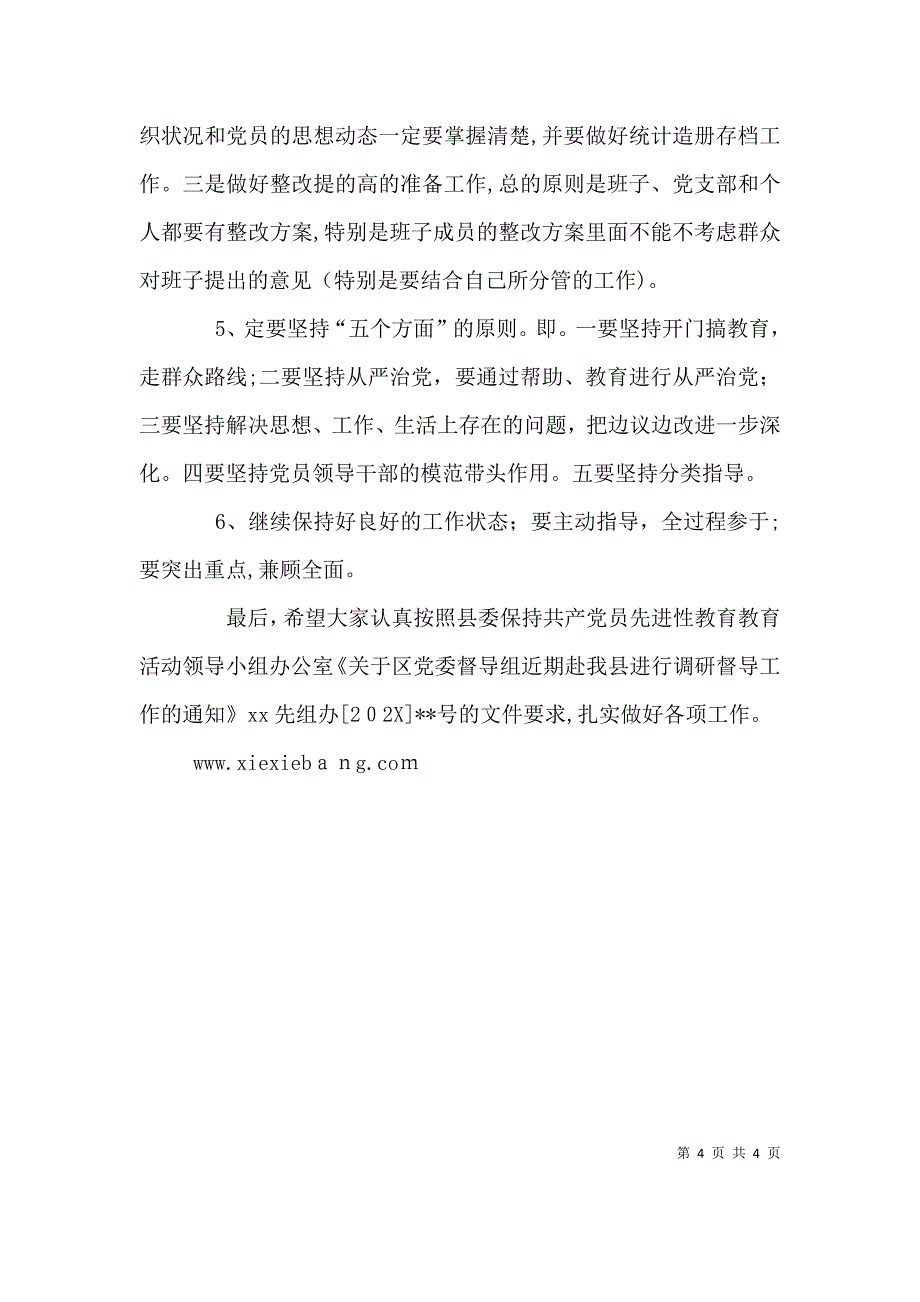 督导会暨第二次协调小组会上讲话5_第4页