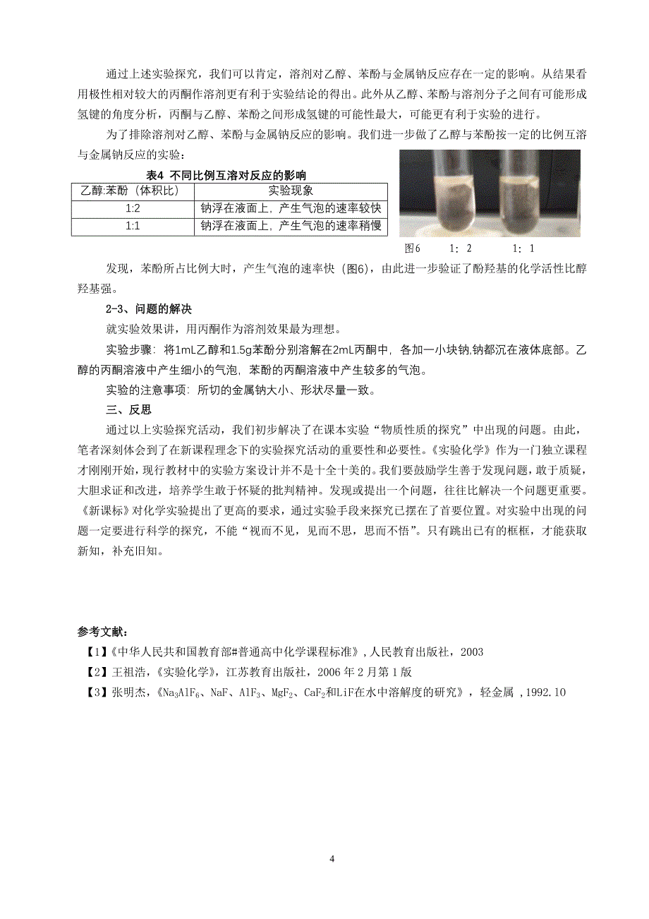 高中化学教学论文：对 “物质性质的探究”实验的探究与反思_第4页