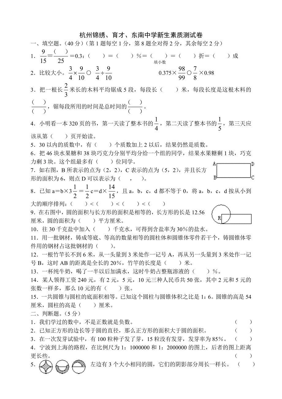 杭州锦绣、育才、东南中学新生素质测试卷及答案_第1页